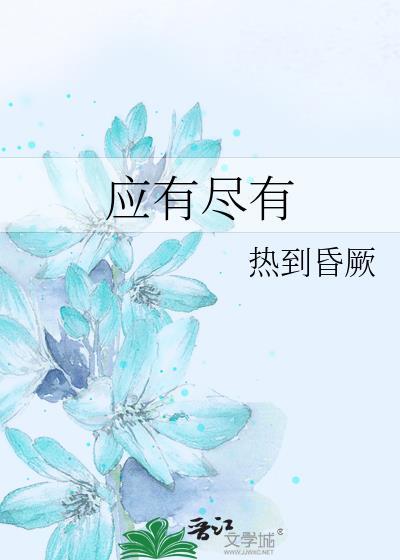 应有尽有的英文短语