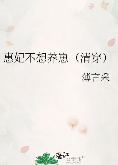 清穿惠妃的