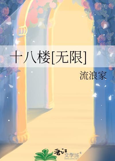 十八楼by