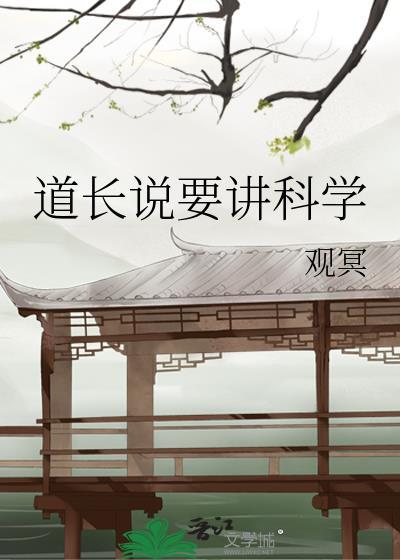 道长一边说着相信科学