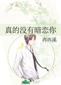 真的没有暗恋你全文