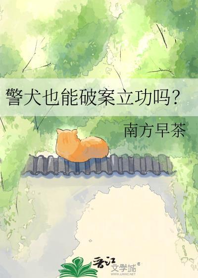 警犬能做什么