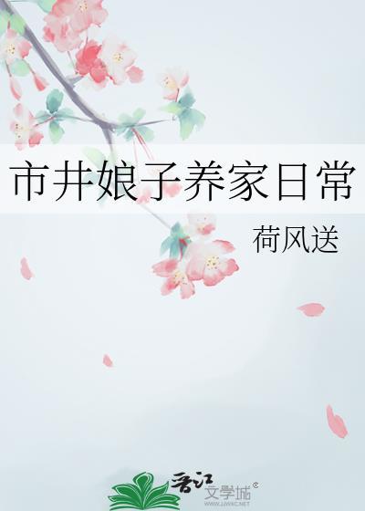 市井娘子养家日常by荷风送笔趣阁免费阅读