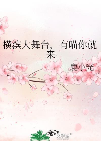 横滨喵叽作者皊然