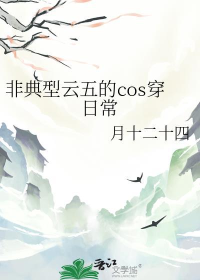 非典型云五的cos穿日常免费