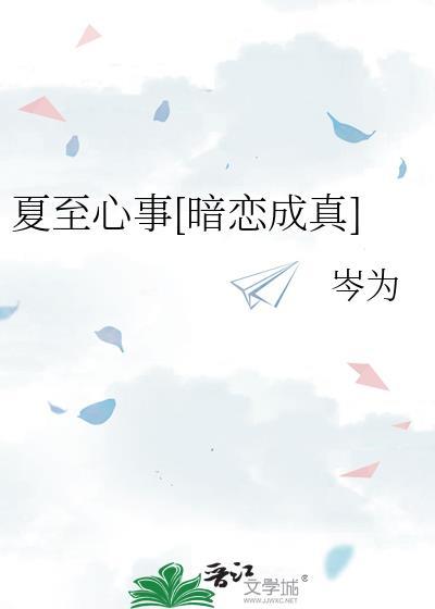 夏至已至gl