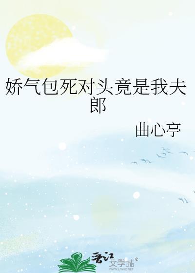 娇气包死对头竟是我夫郎曲心婷
