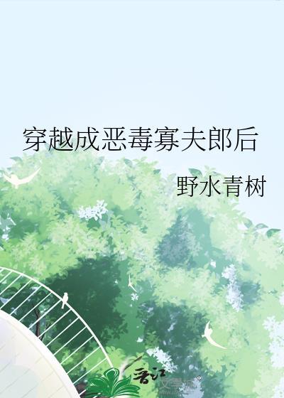 穿越成恶毒女配漫画免费阅读
