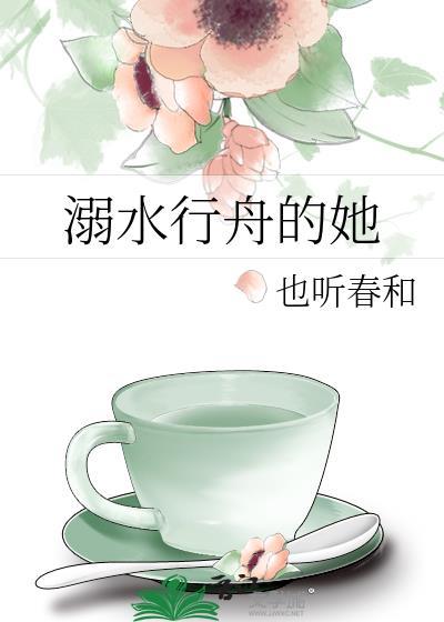 溺水行舟的她免费阅读