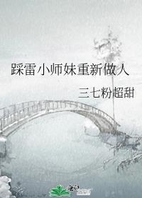 小师妹又被雷辟了