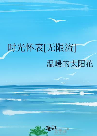 时光怀表[无限流