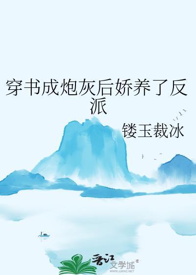 穿书成炮灰后娇养了反派23