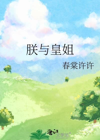 朕与皇姐附带番外TXT