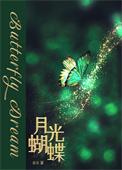 月光蝴蝶 雀实 笔趣阁