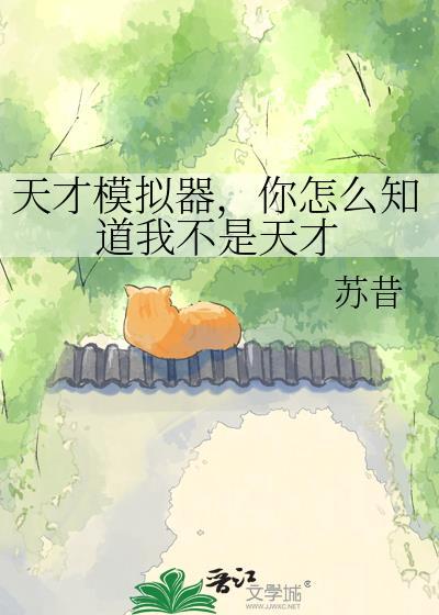 你怎么知道我不是天才小
