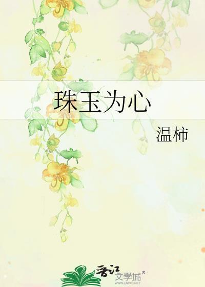 珠玉为心txt
