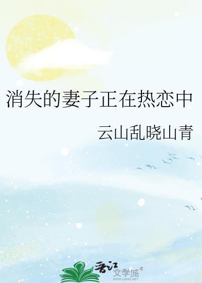 消失的妻子犯罪嫌疑人下场