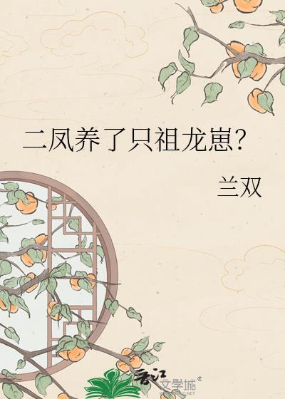 二凤养了只祖龙崽无防盗