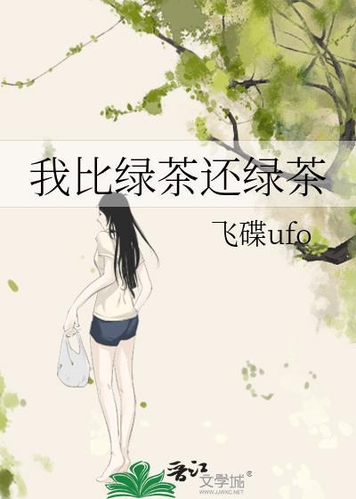 我比绿茶更绿茶的