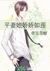 平妻她娇娇如莲txt