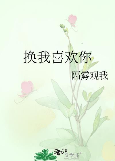 换我不爱你全文