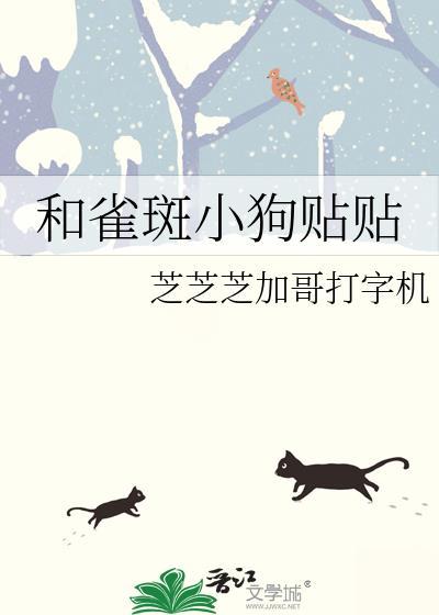 和雀斑小狗贴贴全文