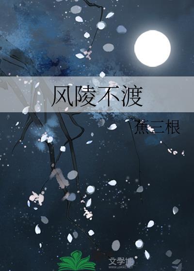 风陵不渡讲的什么