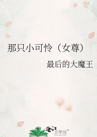 那只小可怜女尊笔趣阁TXT