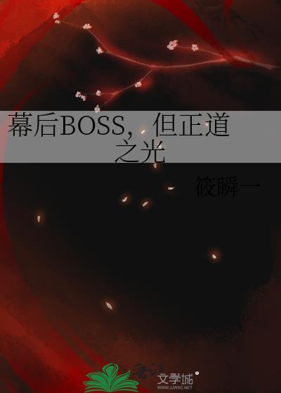 幕后boss的自我修养