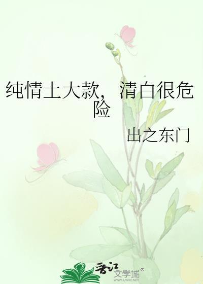 清白很危险1002纯情土大款