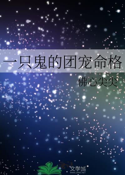 一只鬼的团宠命格TXT