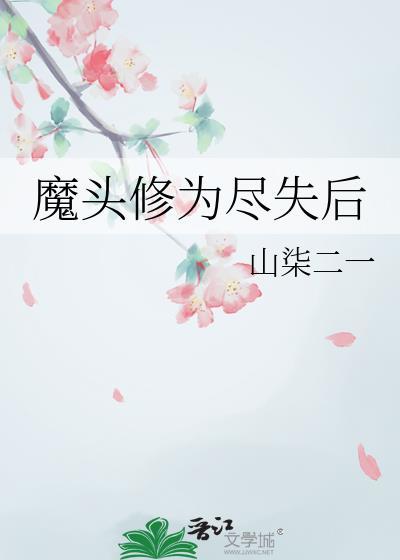 坠魔谷魔头什么修为