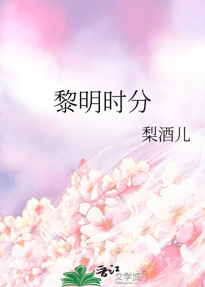 黎明时分漫画