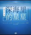 深海里的星星经典语录