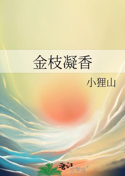 金枝凝香by小狸猫