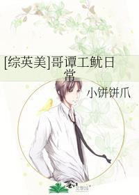 综英美哥谭工鱿日常小饼饼爪