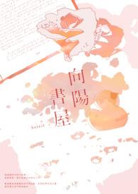向阳院的故事在线阅读