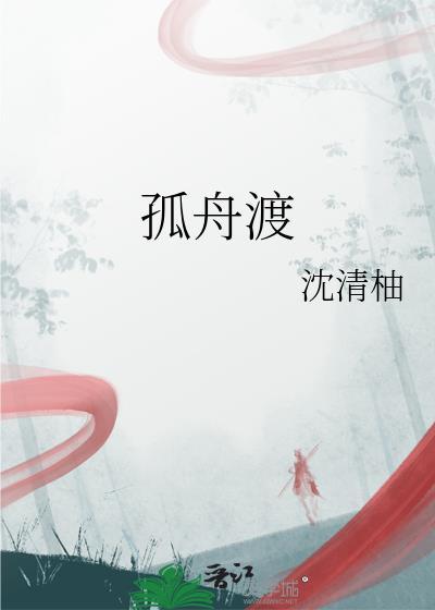 孤舟渡海图