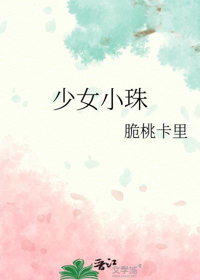 少女小珠讲什么