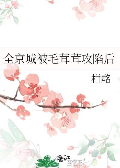 全京城被毛茸茸攻陷后免费