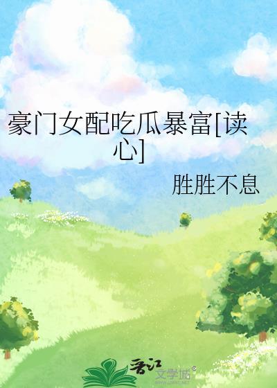 豪门女配吃瓜日常