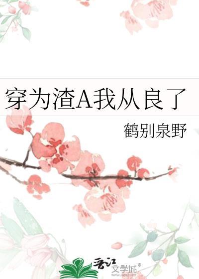 穿为渣a我从良了全文免费阅读最新章节