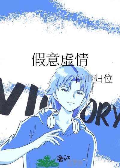 假意虚情的意思