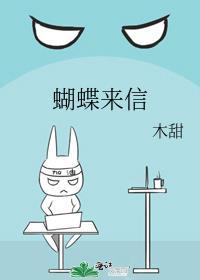 蝴蝶来信简介