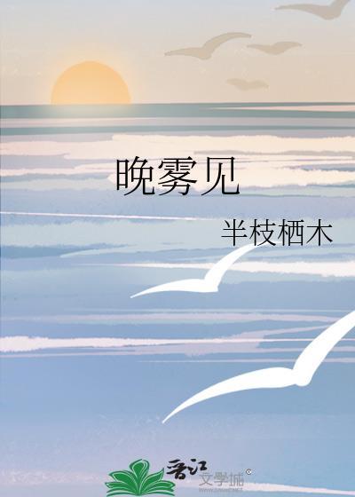 晚雾见半枝栖木