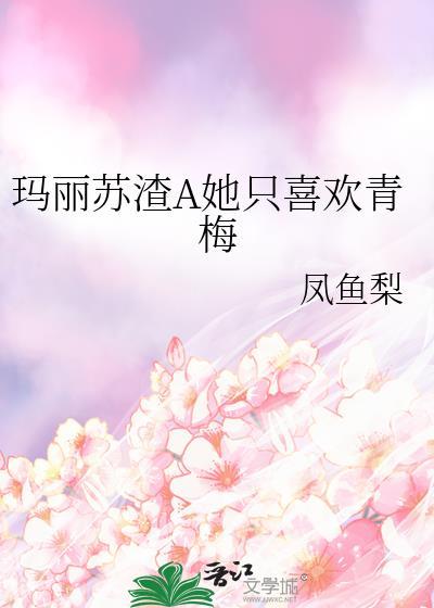 快穿玛丽苏渣女推荐