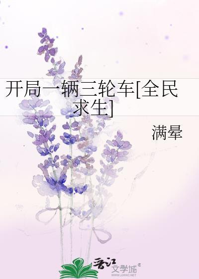 开局一辆三轮车全民求生