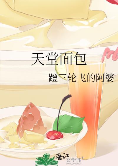 天堂面包蹬三轮车飞的阿婆