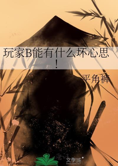 玩家b能有什么坏心思平角裤