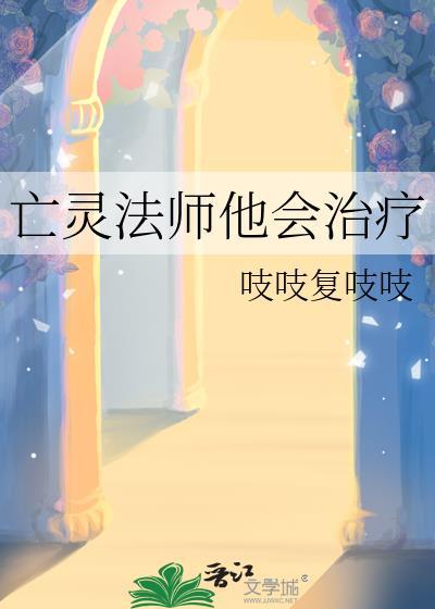 亡灵法师他会治疗晋江文学城